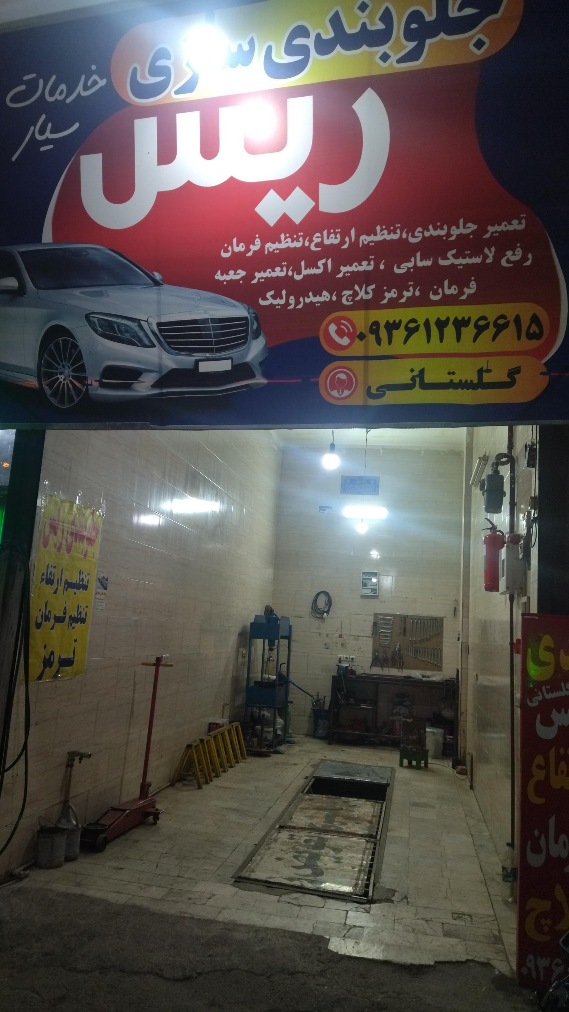 عکس جلوبندی ریس