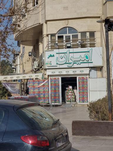 عکس فروشگاه زنجیره ای امیران