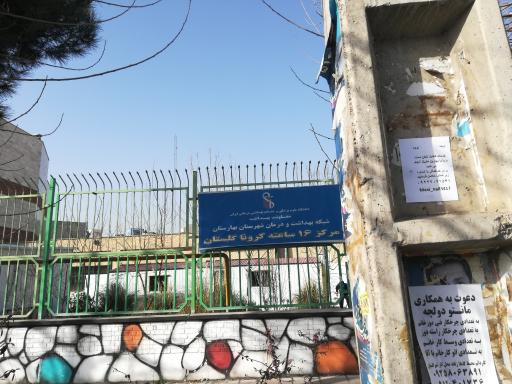 عکس مرکز تست کرونا گلستان