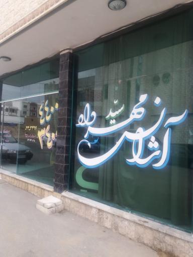 عکس آژانس سیدمهرداد