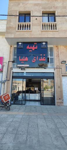 عکس تهیه غذای هلیا