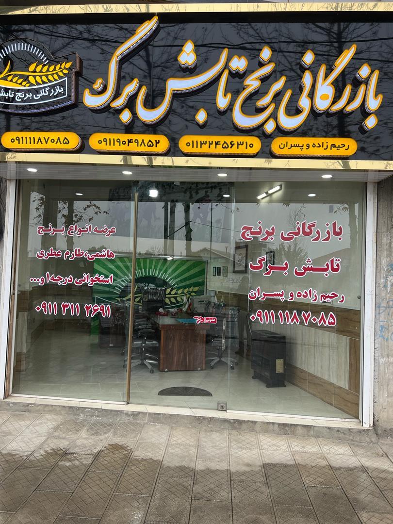 عکس بازرگانی برنج تابش برگ گتاب