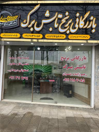 عکس بازرگانی برنج تابش برگ گتاب