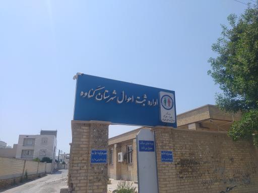 عکس اداره ثبت احوال گناوه