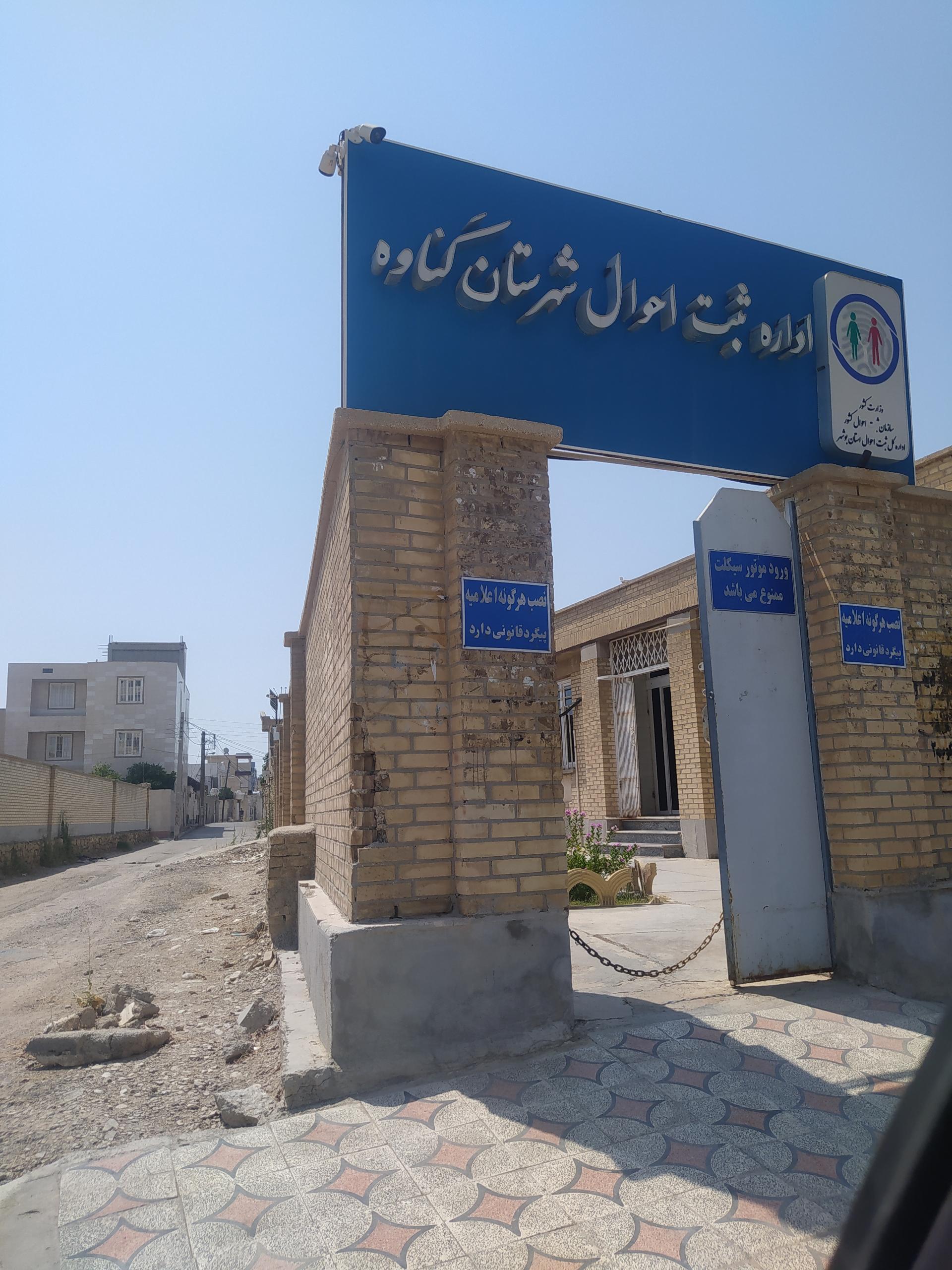 عکس اداره ثبت احوال گناوه