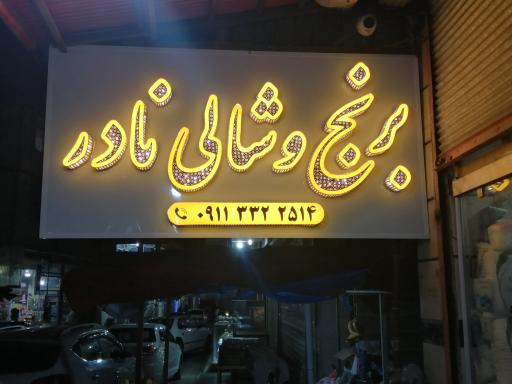 عکس فنی و مهندسی قائم گستر گیلان