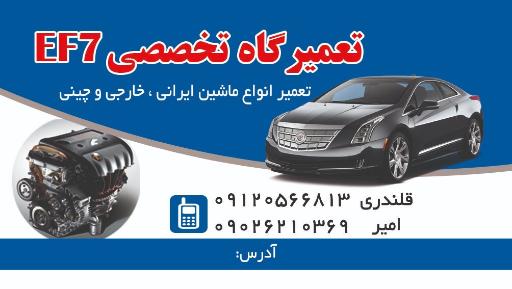 عکس تعمیرگاه تخصصی EF7