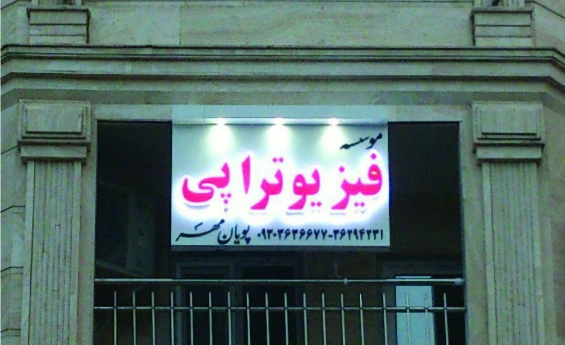 عکس ‌موسسه‌ فیزیو‌تراپی‌ پویان‌ مهر