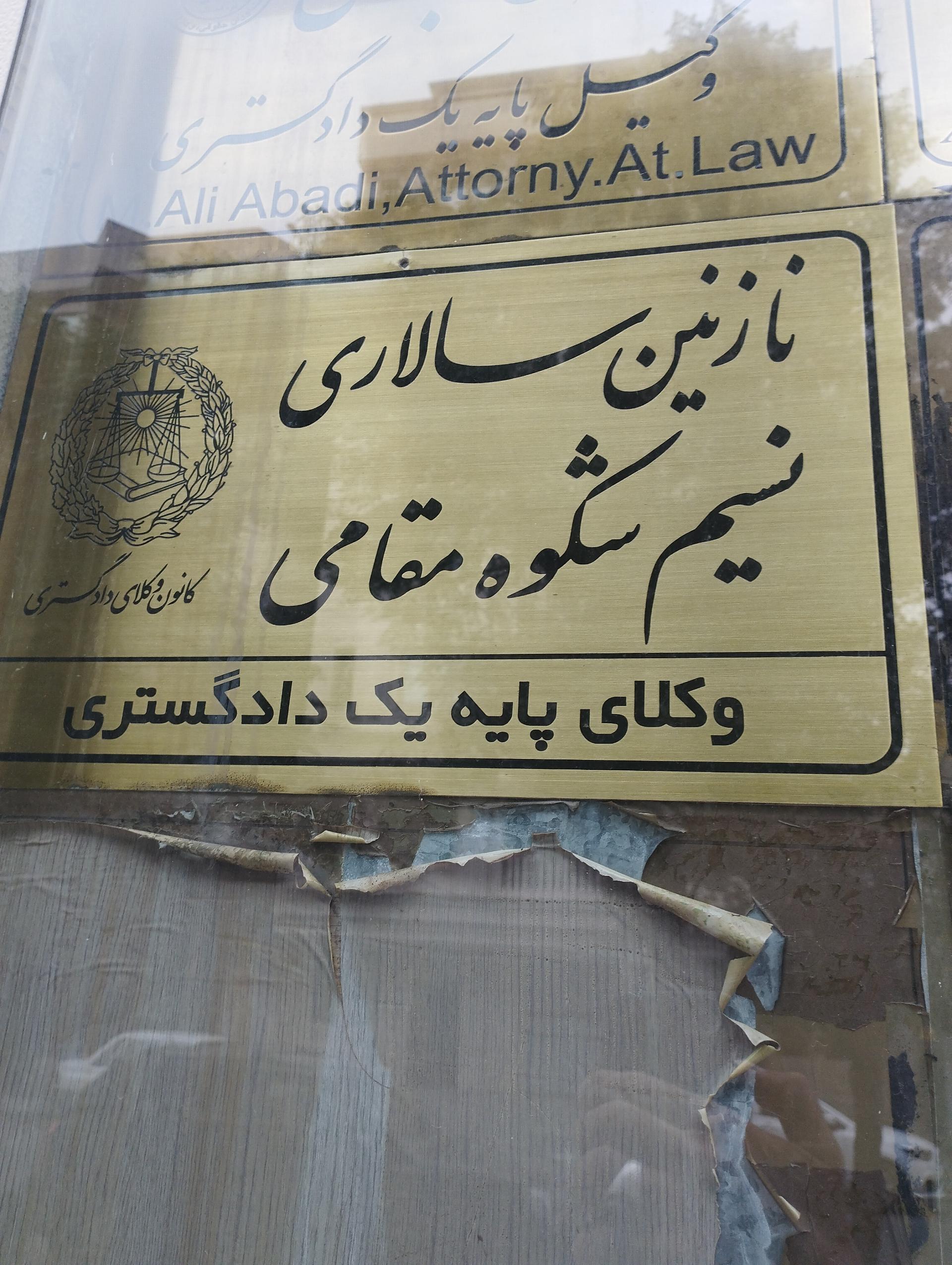 عکس وکیل نازنین سالاری