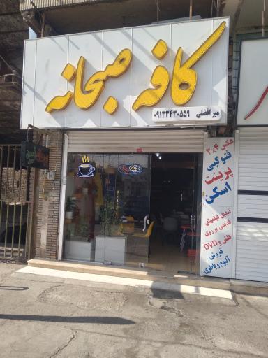 عکس کافه صبحانه