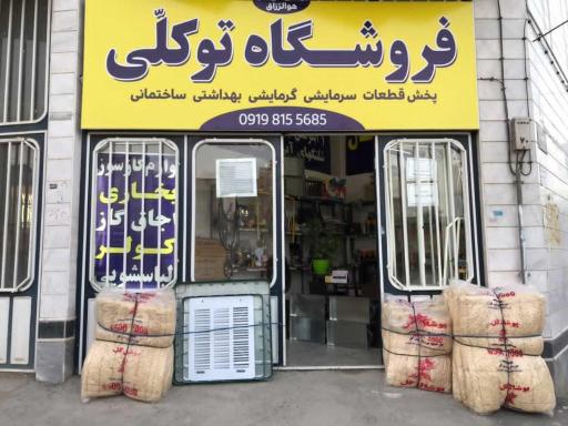 فروشگاه توکلی