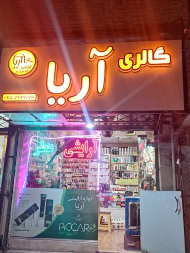 گالری عطر و آرایشی آریا 