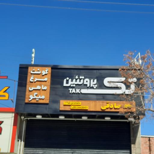 عکس تک پروتئین 