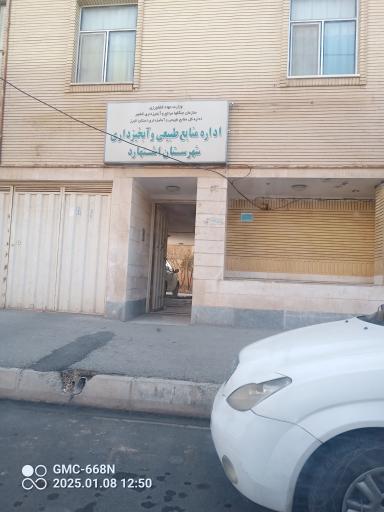 عکس اداره منابع طبیعی و آبخیزداری شهرستان اشتهارد