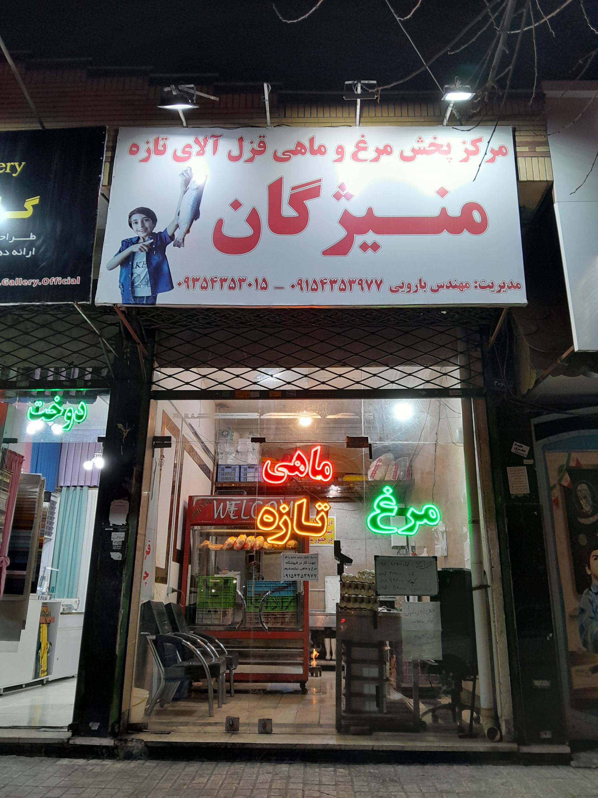 عکس مرغ و ماهی منیژگان