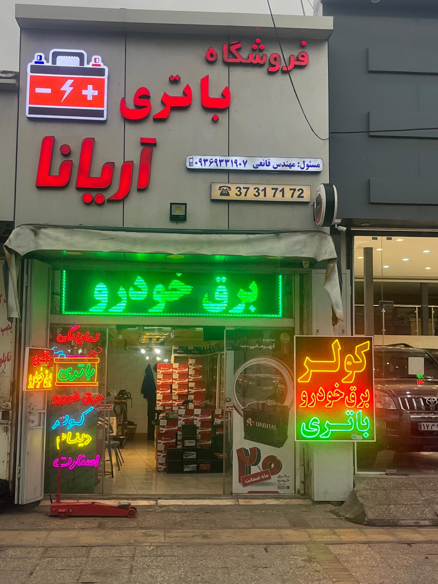 عکس باطری آریانا