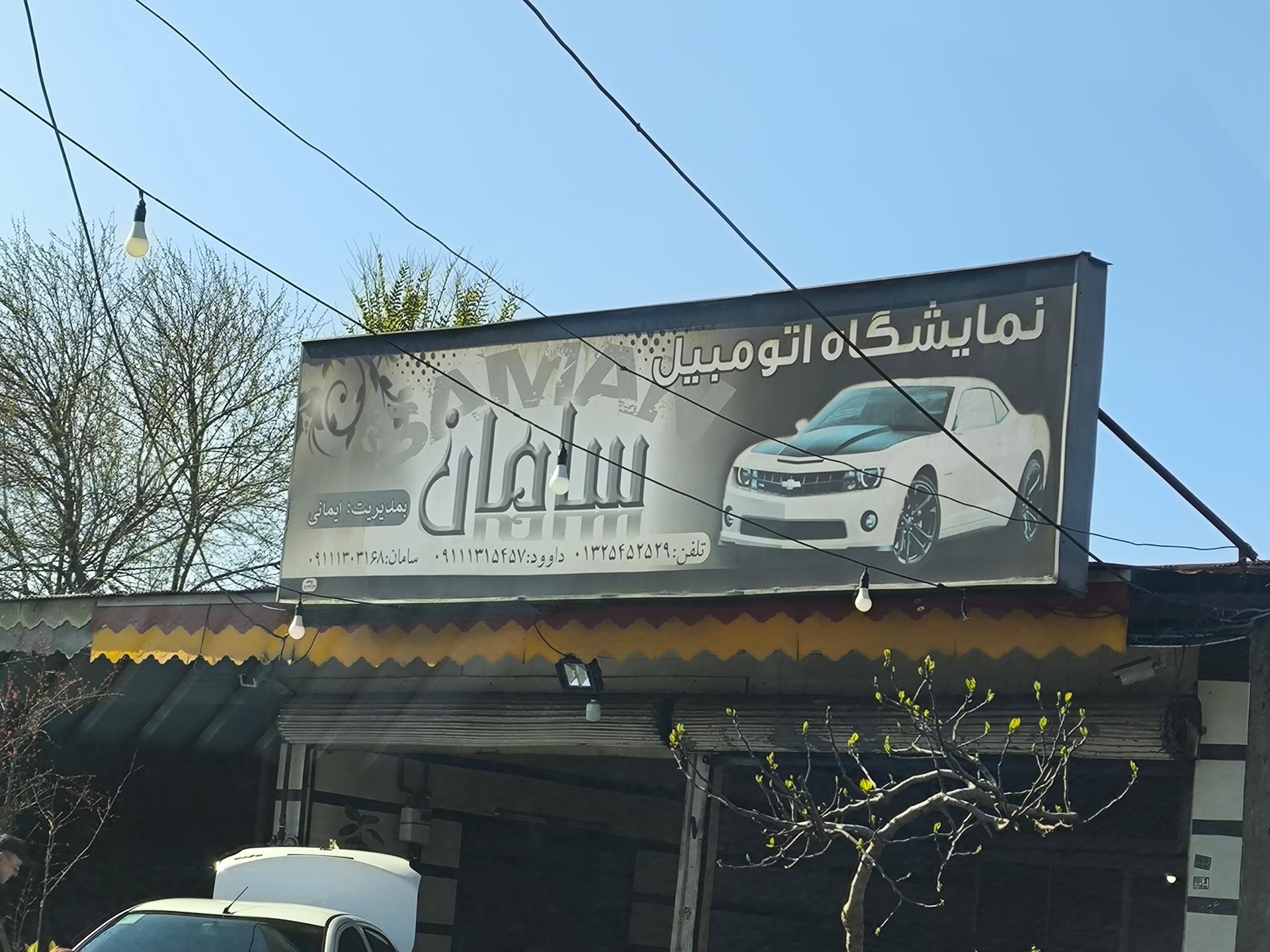 عکس نمایشگاه اتومبیل سامان