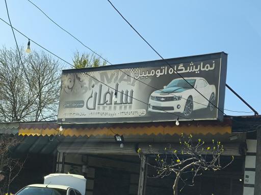 عکس نمایشگاه اتومبیل سامان
