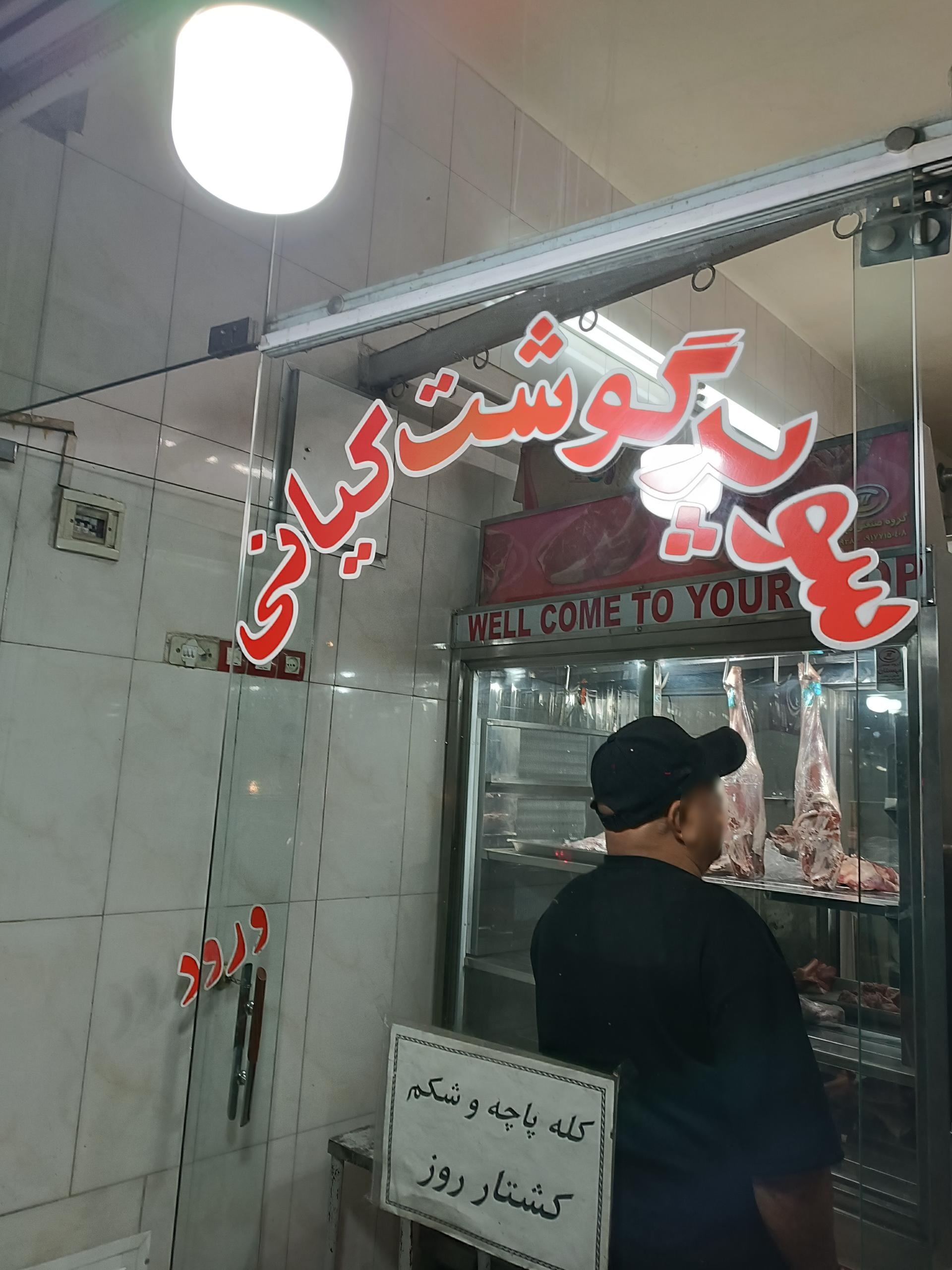 عکس سوپر گوشت کیان