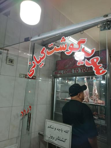 عکس سوپر گوشت کیان