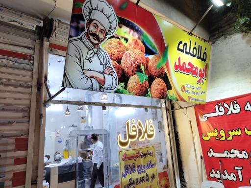 عکس فلافل ابو محمد