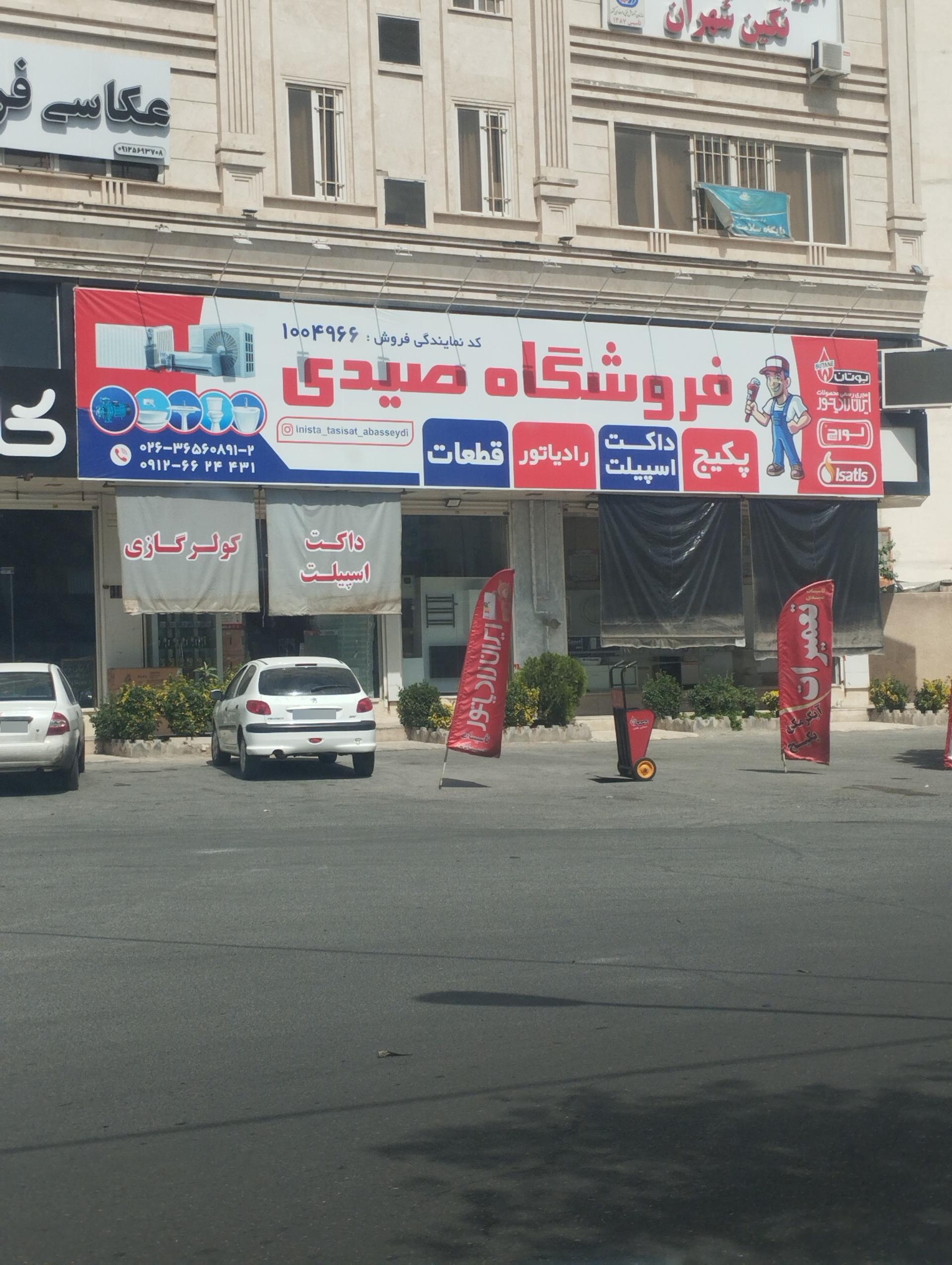 عکس فروشگاه صیدی