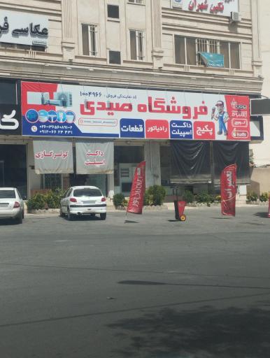 عکس فروشگاه صیدی