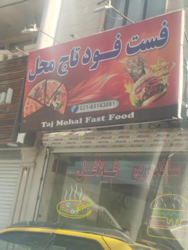 عکس فست فود تاج محل