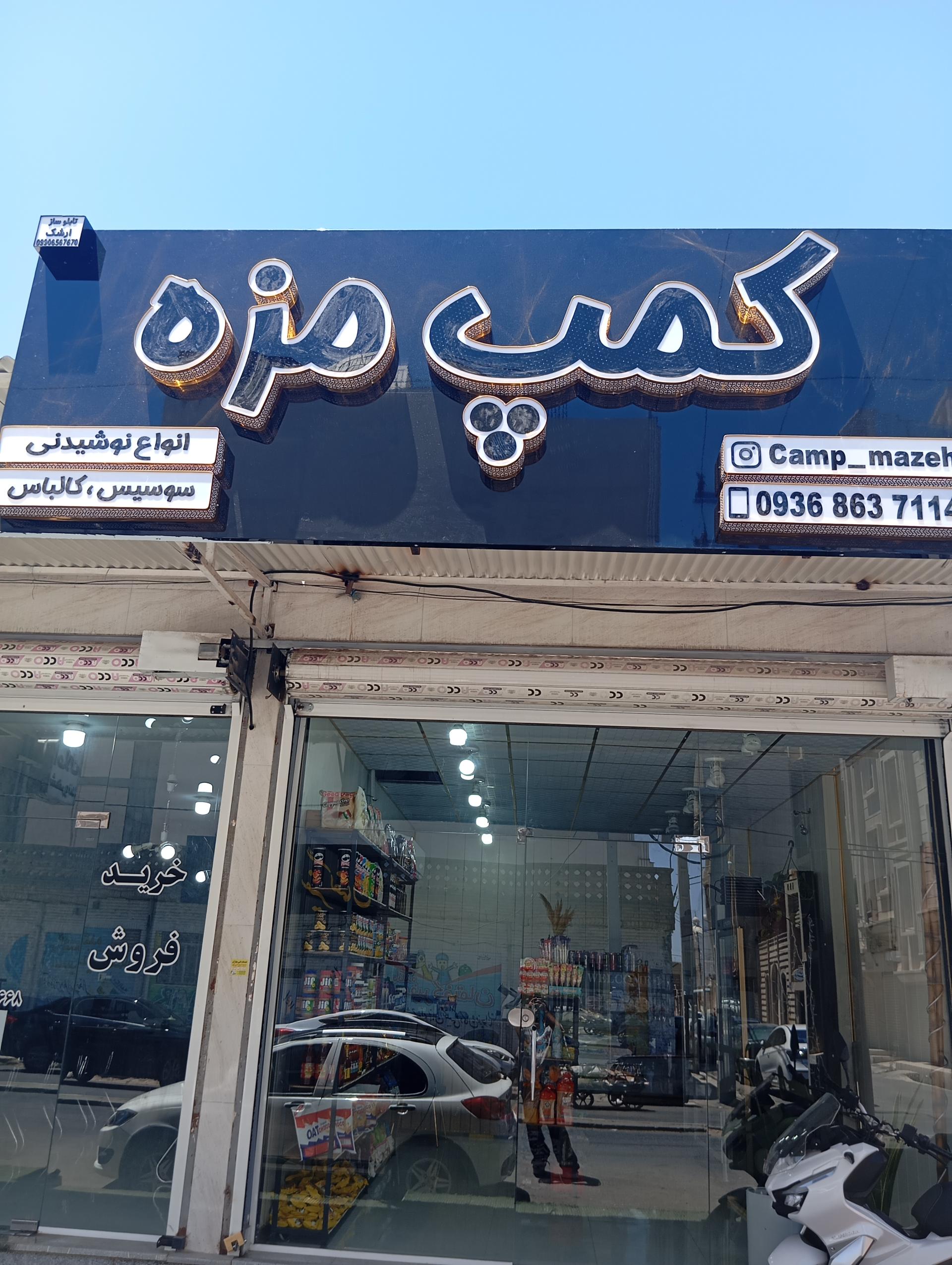 عکس فروشگاه کمپ مزه