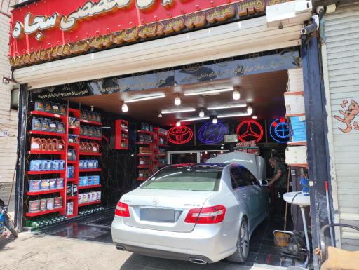 عکس اتوسرویس تخصصی سجاد