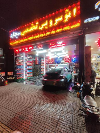 اتوسرویس تخصصی سجاد