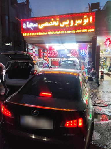 عکس اتوسرویس تخصصی سجاد