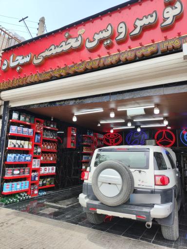 عکس اتوسرویس تخصصی سجاد