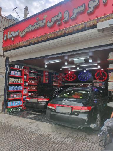 عکس اتوسرویس تخصصی سجاد