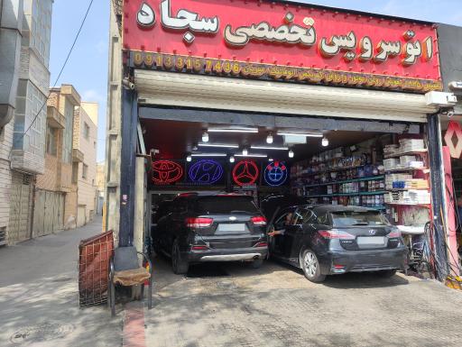 عکس اتوسرویس تخصصی سجاد