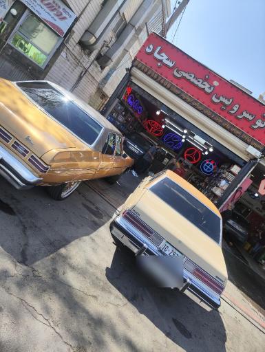 عکس اتوسرویس تخصصی سجاد