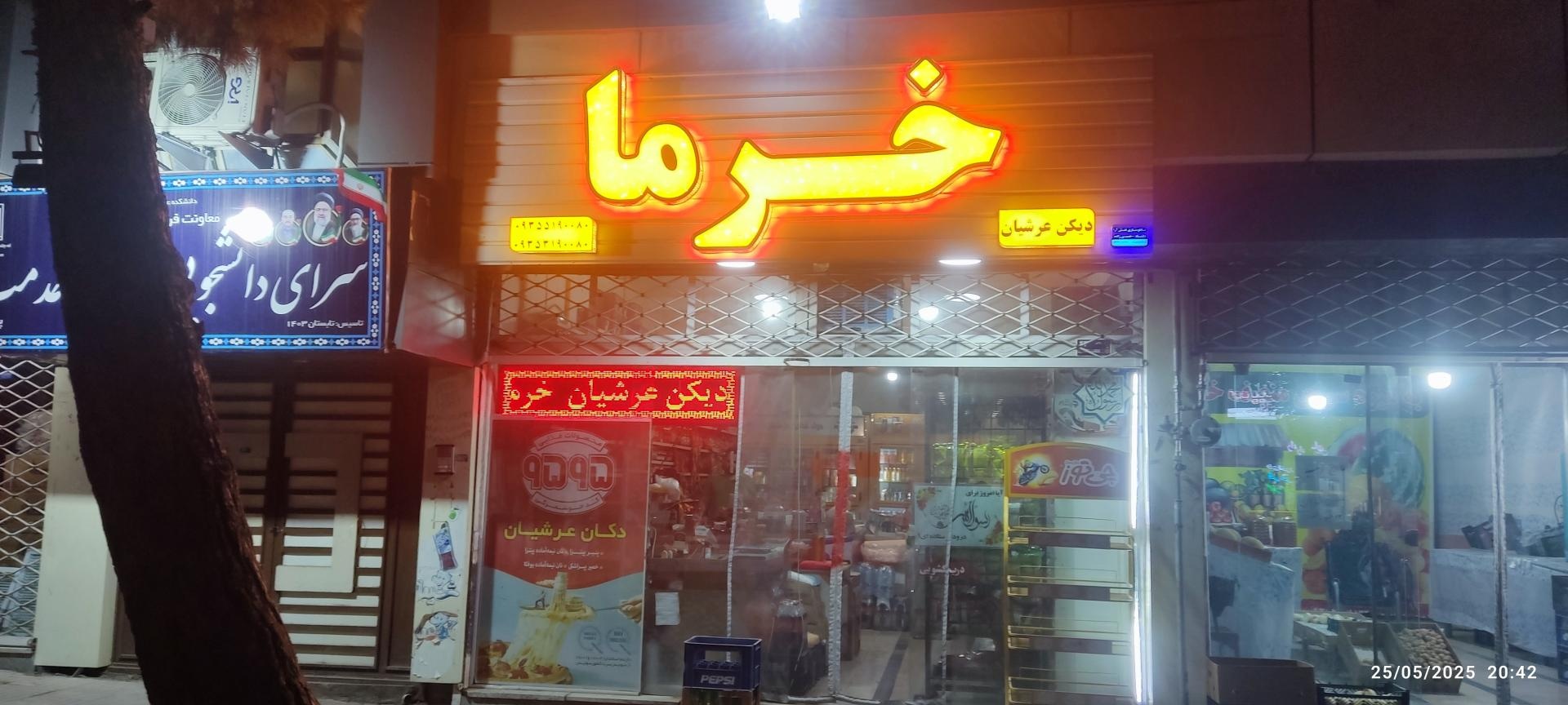 عکس دیکن مواد غذایی و خرما عرشیان