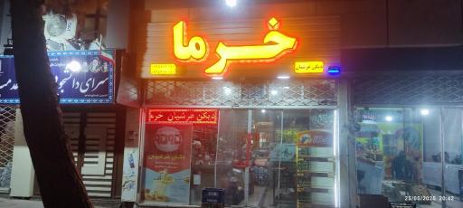 عکس دیکن مواد غذایی و خرما عرشیان