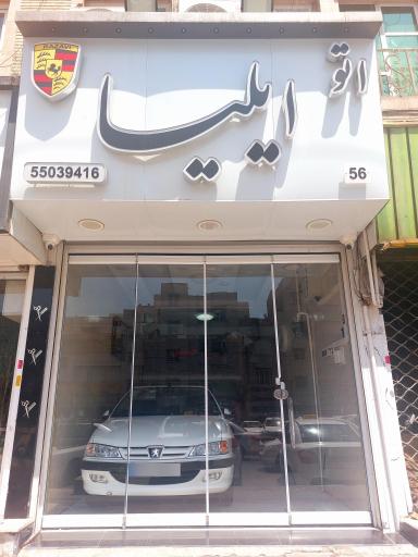 عکس اتو گالری ایلیا 