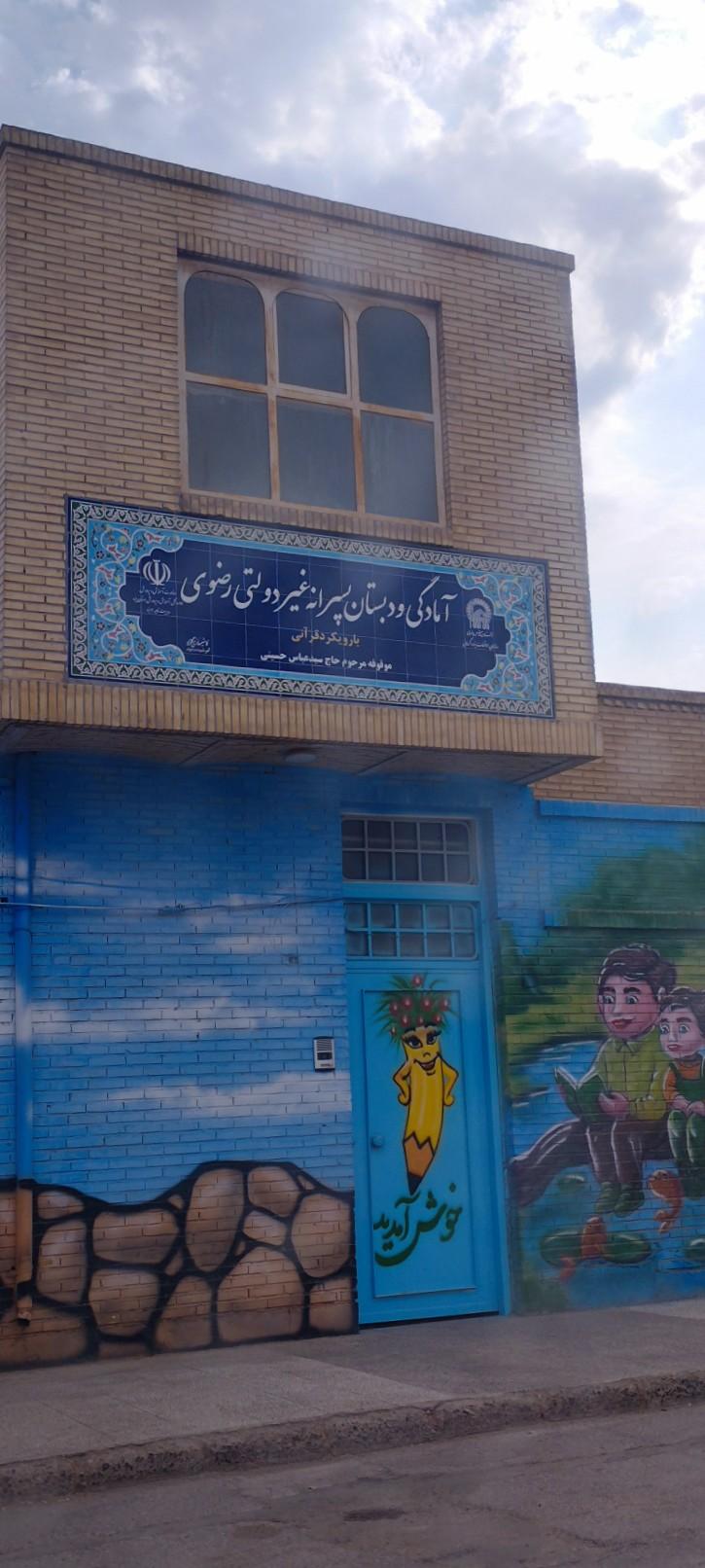 عکس دبستان غیردولتی رضوی