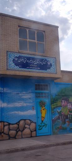 عکس دبستان غیردولتی رضوی