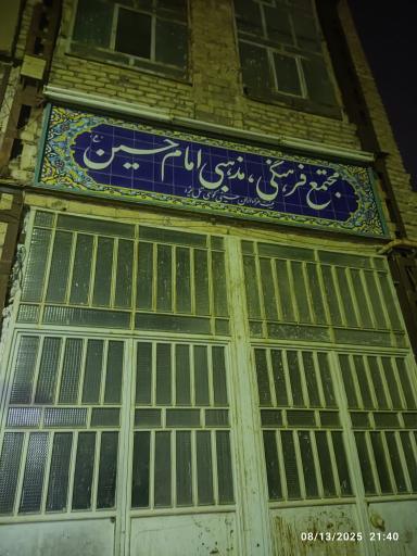 عکس مجتمع فرهنگی مذهبی امام حسین علیه السلام 