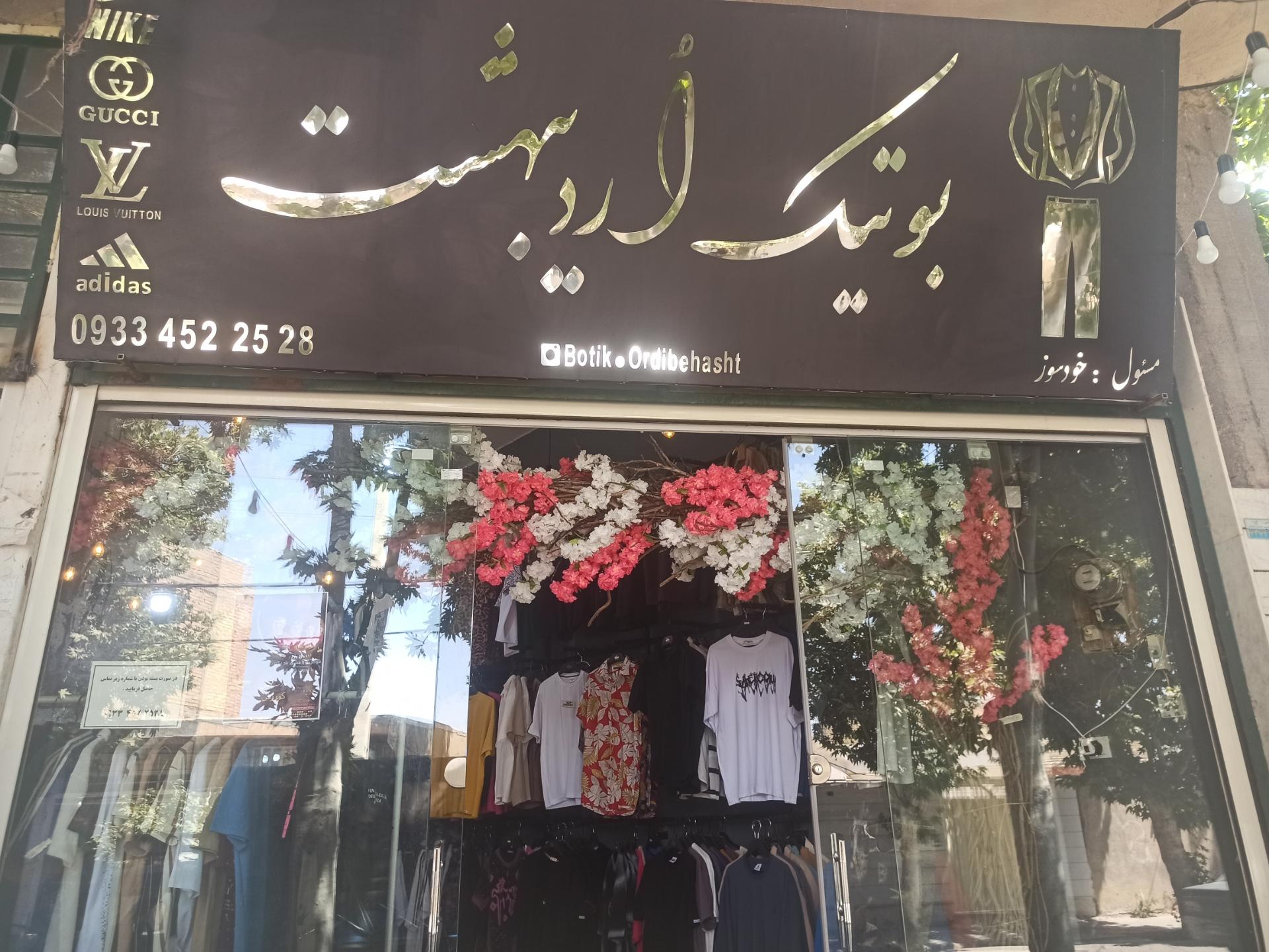 عکس بوتیک اردیبهشت