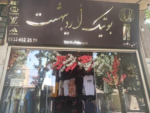 عکس بوتیک اردیبهشت