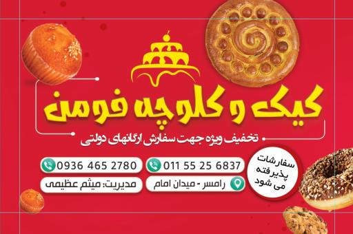 عکس کیک و کلوچه فومن