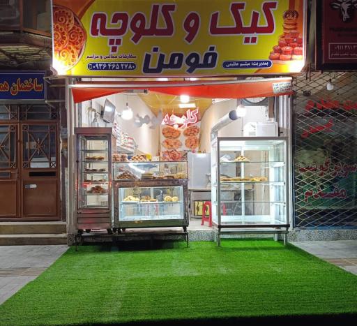 عکس کیک و کلوچه فومن