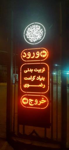 عکس ورود به تربیت بدنی بنیاد کرامت رضوی 