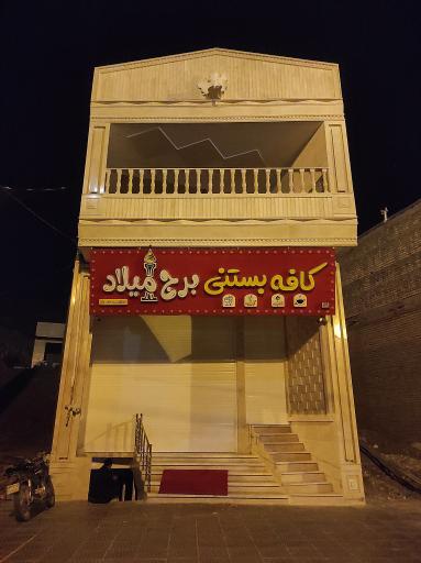 عکس کافه بستنی برج میلاد