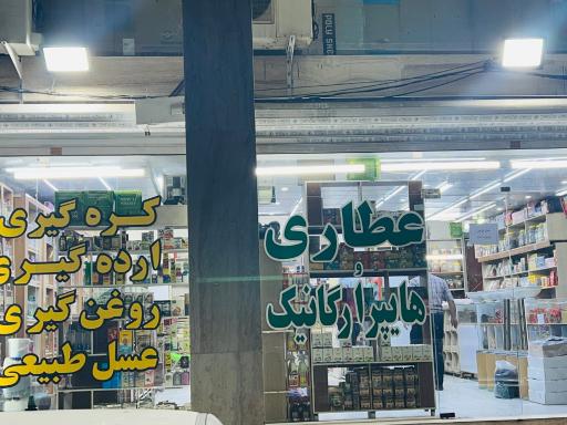 عکس عطاری نجفی