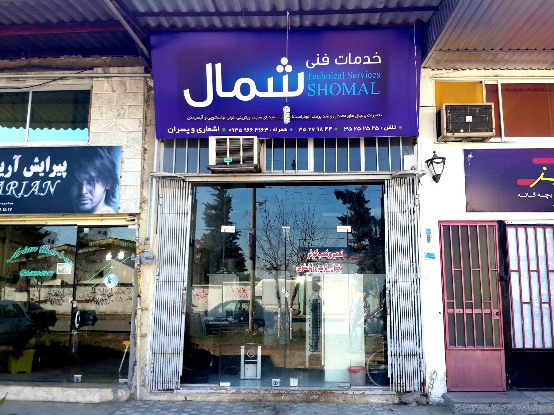 عکس خدمات فنی اشعاری
